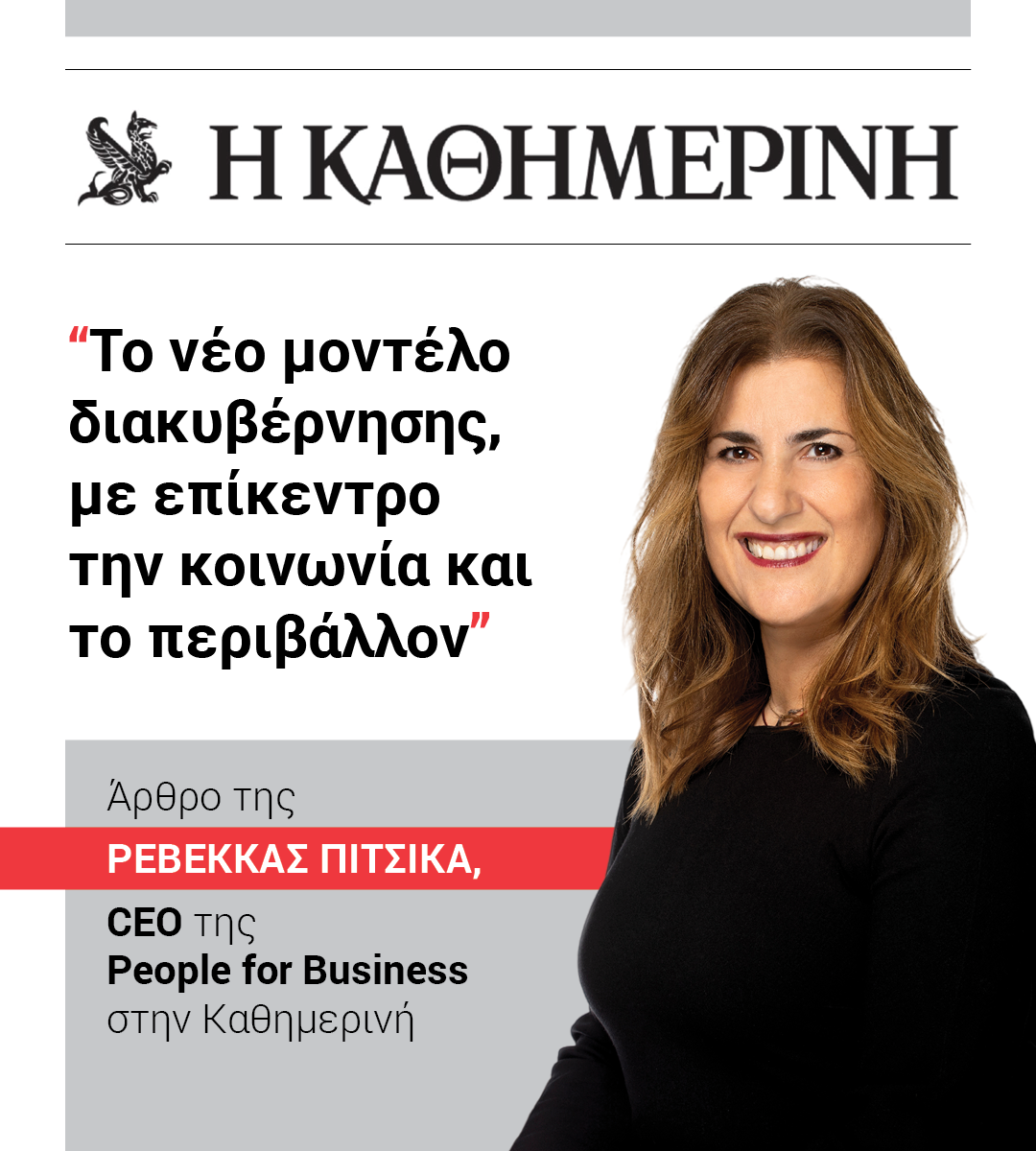 Rebekka Pitsika @ Kathimerini